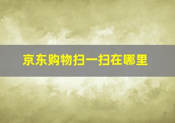 京东购物扫一扫在哪里