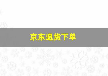 京东退货下单