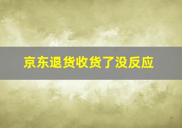 京东退货收货了没反应