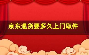 京东退货要多久上门取件