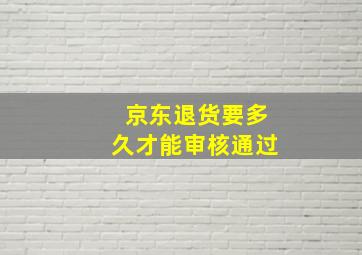 京东退货要多久才能审核通过