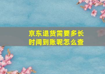 京东退货需要多长时间到账呢怎么查