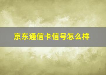 京东通信卡信号怎么样