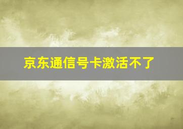 京东通信号卡激活不了