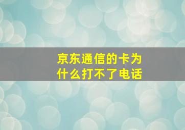 京东通信的卡为什么打不了电话