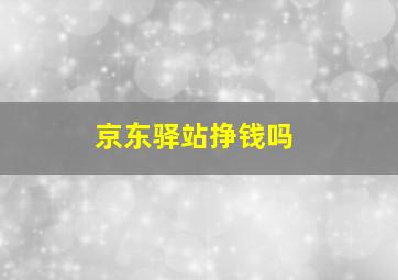 京东驿站挣钱吗