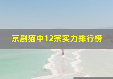 京剧猫中12宗实力排行榜