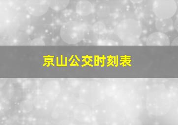 京山公交时刻表