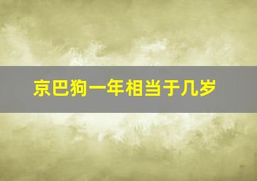 京巴狗一年相当于几岁