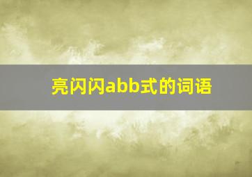 亮闪闪abb式的词语