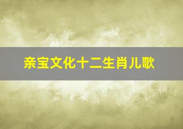 亲宝文化十二生肖儿歌