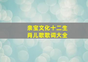 亲宝文化十二生肖儿歌歌词大全