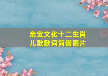 亲宝文化十二生肖儿歌歌词简谱图片