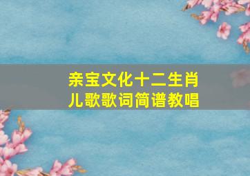 亲宝文化十二生肖儿歌歌词简谱教唱