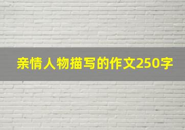 亲情人物描写的作文250字