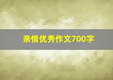 亲情优秀作文700字