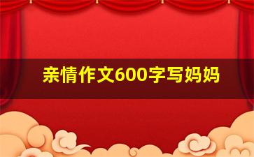 亲情作文600字写妈妈