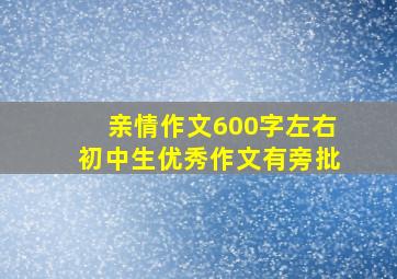 亲情作文600字左右初中生优秀作文有旁批