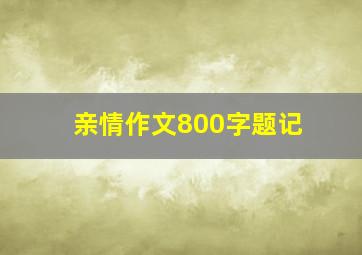 亲情作文800字题记