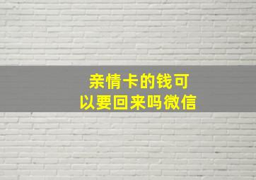 亲情卡的钱可以要回来吗微信