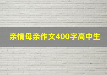 亲情母亲作文400字高中生