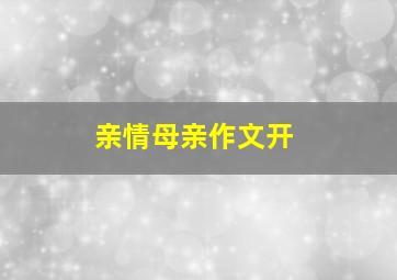 亲情母亲作文开