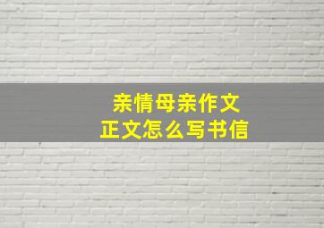 亲情母亲作文正文怎么写书信