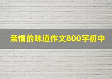 亲情的味道作文800字初中