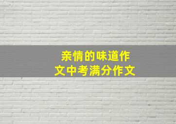 亲情的味道作文中考满分作文