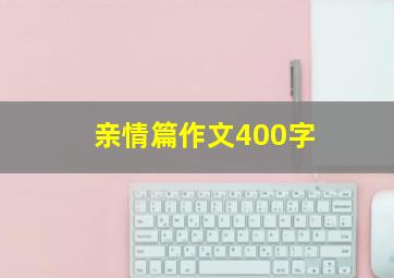 亲情篇作文400字