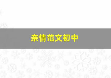 亲情范文初中