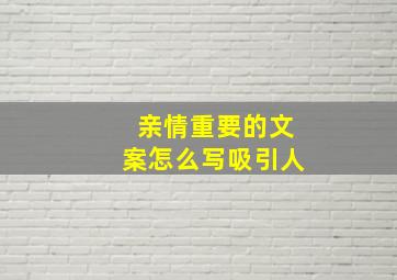 亲情重要的文案怎么写吸引人