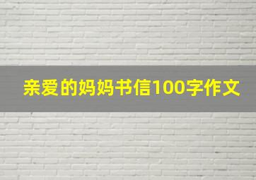 亲爱的妈妈书信100字作文