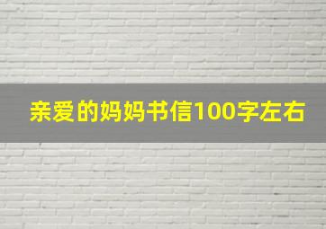 亲爱的妈妈书信100字左右