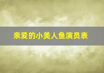 亲爱的小美人鱼演员表