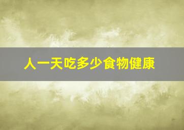 人一天吃多少食物健康