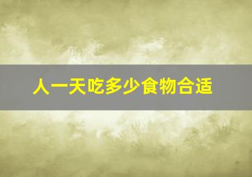 人一天吃多少食物合适