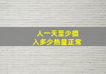 人一天至少摄入多少热量正常