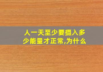 人一天至少要摄入多少能量才正常,为什么