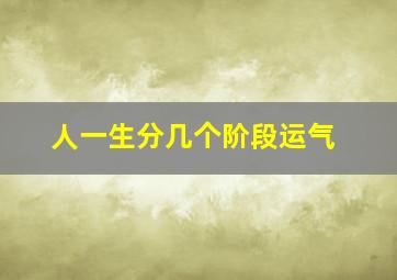 人一生分几个阶段运气