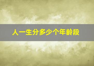 人一生分多少个年龄段