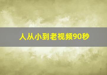 人从小到老视频90秒