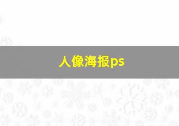 人像海报ps