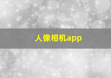 人像相机app