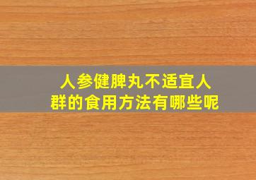 人参健脾丸不适宜人群的食用方法有哪些呢