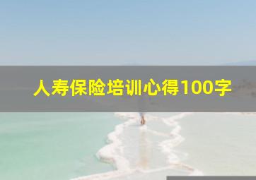 人寿保险培训心得100字