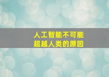 人工智能不可能超越人类的原因