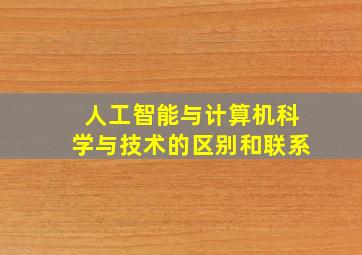 人工智能与计算机科学与技术的区别和联系