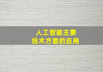 人工智能主要技术方面的应用