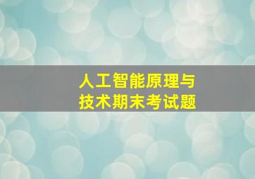 人工智能原理与技术期末考试题